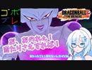 ほわいとかるのごぼぶれ動画　【whiteCUL実況/ドラゴンボールザブレイカーズ】