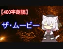 【400字朗読】ザ・ムービー