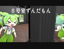ずんだもんだらけの部屋から異変を見つけよう『8号室ずんだもん』