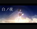 白ノ夜 / 初音ミク ｰ あたらくしあ