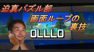 迫真パズル部・画面ループの裏技.mp1