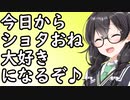 今日からショタおね大好きになるぞ♪