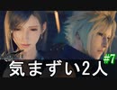 【FF7リバース】神ゲーを2人でテンション高くプレイしていくー！＃７