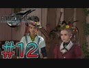 【初見】【２人実況】この先の未来に生きる君は幸せでいてくれるのか#12【FF7リバース】