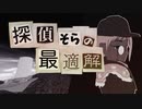 探偵そらの最適解【MMDボイロ劇場】