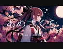 あめさくら/ ▼OFF▲ feat. 夏色花梨