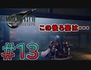 【初見】【２人実況】この先の未来に生きる君は幸せでいてくれるのか#13【FF7リバース】