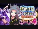 東方有頂天嘘新作祭2024　パート４