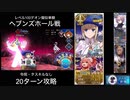 FGO レベル100デオン擬似単騎 「ヘブンズホール戦」20ターン