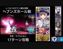 FGO レベル120デオン擬似単騎 「ヘブンズホール戦」17ターン