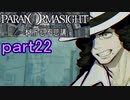 【初見実況】パラノマサイトを楽しみますpart22【パラノマサイト FILE23 本所七不思議】