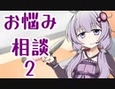真・お悩み相談無双２‐猛将伝‐【VOICEROID劇場】