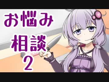 真・お悩み相談無双２‐猛将伝‐【VOICEROID劇場】