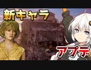 遂に来た！新サバイバーの毒使いバージニアを使う！【ボイロ実況】【Texas Chain Saw Massacre/テキサスチェーンソー】