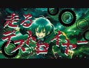 走るデストロイヤー ／ 知声