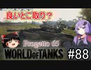 「WoT」ゆるく楽しく気軽にプレイ！part88　Tier10中戦車 Progetto 65 「アイボスゆっくり実況 」