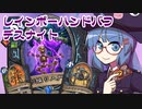 【音街ウナ実況】たのしいHearthStone レインボーハンドバフデスナイト編【ウィズバンのワクワクワークショップ】