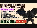 【ドラクエ8 3DS版】テンション縛り+α　part15