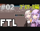 【FTL】結月ゆかり・紲星あかりの宇宙戦争 ブルワーク編 #02【VOICEROID実況】