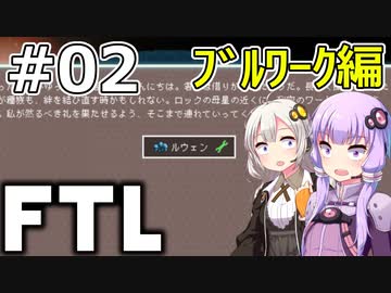 【FTL】結月ゆかり・紲星あかりの宇宙戦争 ブルワーク編 #02【VOICEROID実況】
