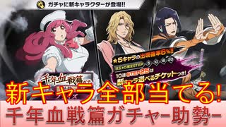 BLEACH ブレソル実況 part3175(千年血戦篇プライズガチャ-助勢-　新キャラ全部当てる！)
