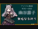 【アイドル解説】幽谷霧子【シャニマス】