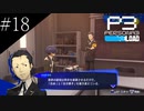 〔ペルソナ3 リロード〕青年、ペルソナを覚醒させる　part18