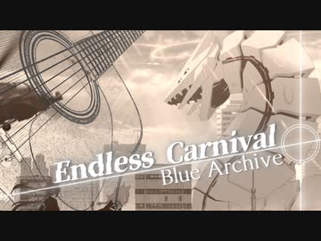 ブルーアーカイブ『Endless Carnival』アコースティックアレンジ