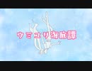 ウミユリ海底譚 歌ってみた【初投稿】