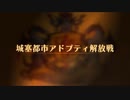 【ユニコーンオーバーロード】難易度EXPERTに挑戦！ 城塞都市アドプティ解放戦