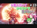 【VOICEVOX実況】ド素人だってルビコンで生きたい #19【アーマードコア6】