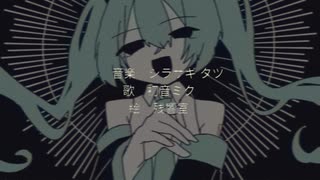 【初音ミク】　煩わしいわ/シラサギタツ　