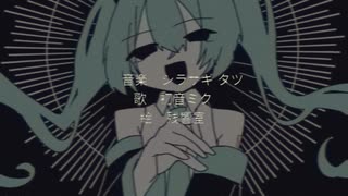 【初音ミク】　煩わしいわ/シラサギタツ　【オリジナル】