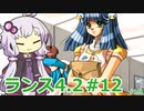 【ランス4.2】～エンジェル組～ part12　【ゆかりさんのエロゲ実況＃198】