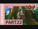 【実況プレイ】真面目にやる妖怪ウォッチ　22