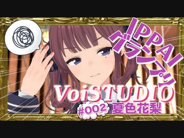 VoiSTUDIO #002『IPPAIグランプリ』