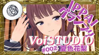 VoiSTUDIO #002『IPPAIグランプリ』