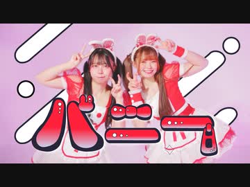 【芦葉さわ×前ちゃん。】バニー　踊ってみた