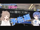 さとうささらの海外旅行2024：予告編