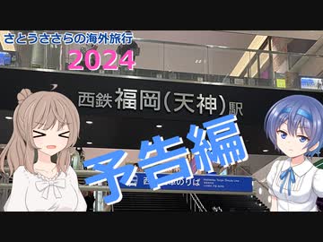 さとうささらの海外旅行2024：予告編