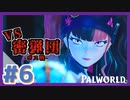 #6【神ゲー実況】初めてのボス戦！まさかのあの子が大活躍!?【Palworld / パルワールド】ゾーイ＆エレパンダ攻略