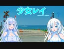 【VOICEVOXハミング】少女レイ【WhiteCUL】