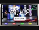 【アハッと！ ヒラメキ間違い探し】いや、そうはならんやろ！【春のフリーゲーム実況祭第22弾】