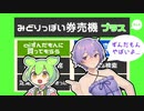 みどりっぽい券売機プラスずんだ【ソフトウェアトーク劇場】