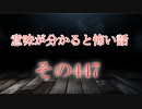 【意味怖】ゆっくり意味が分かると怖い話・意味怖447【ゆっくり】