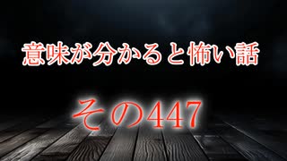 【意味怖】ゆっくり意味が分かると怖い話・意味怖447【ゆっくり】