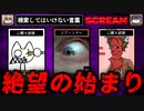 第386位：【絶望の始まり】検索してはいけない言葉 Scream【ゆっくり解説】part1