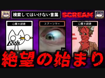 【絶望の始まり】検索してはいけない言葉 Scream【ゆっくり解説】part1