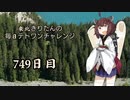 【VOICEROID実況】東北きりたんの毎日テト１チャレンジw 749日目【テトリス99】