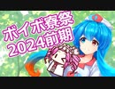 ボイボ寮祭2024前期(一般参加)報告を、雨晴はうさんと四国めたんさんに行っていただく。